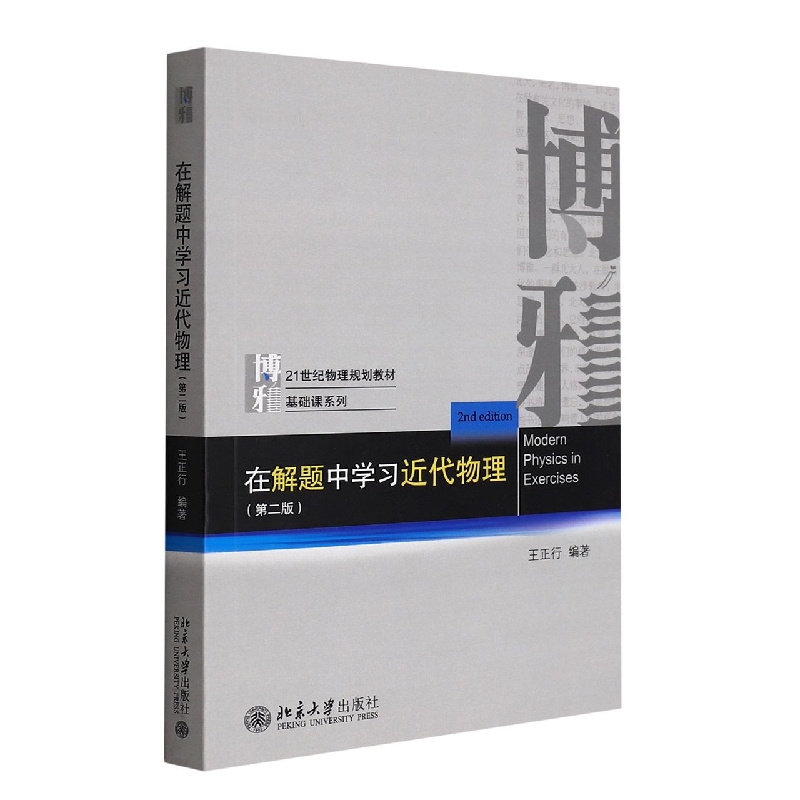 在解题中学习近代物理(第2版21世纪物理规划教材)/基础课系列
