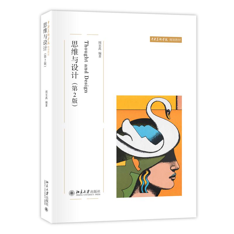 思维与设计(第2版中央美术学院规划教材)