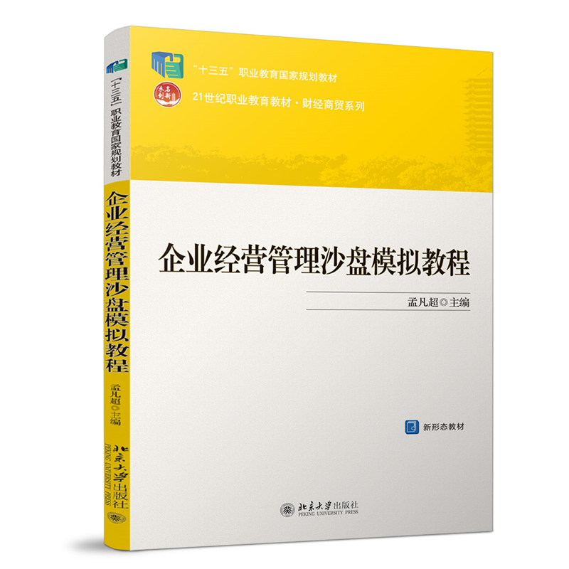 企业经营管理沙盘模拟教程