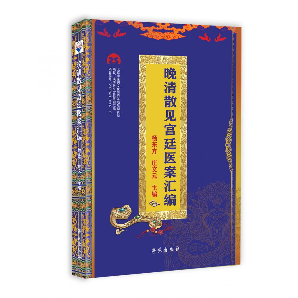 晚清散见宫廷医案汇编