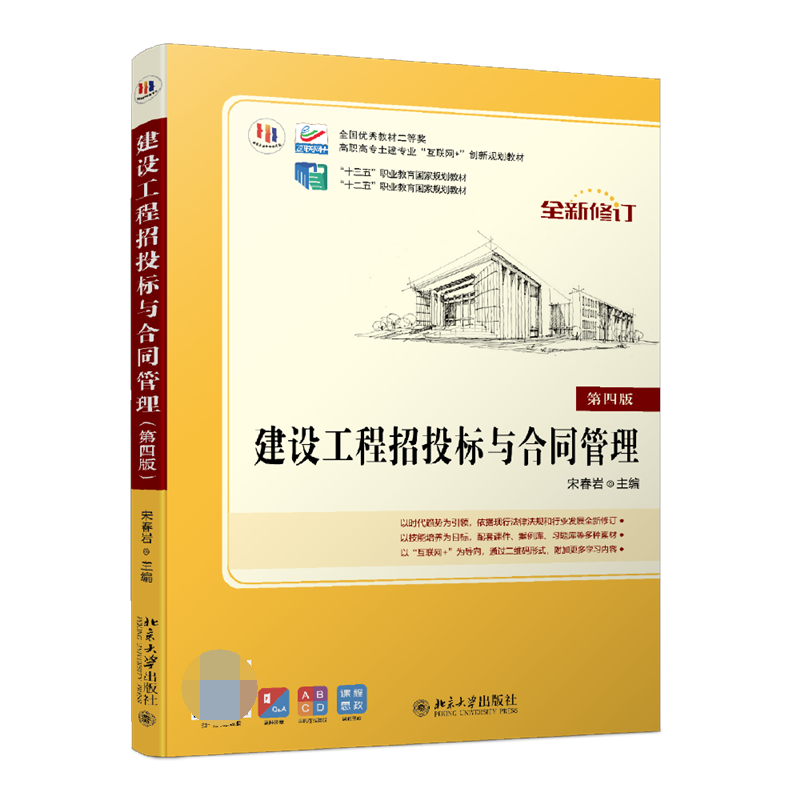 建设工程招投标与合同管理（第四版）