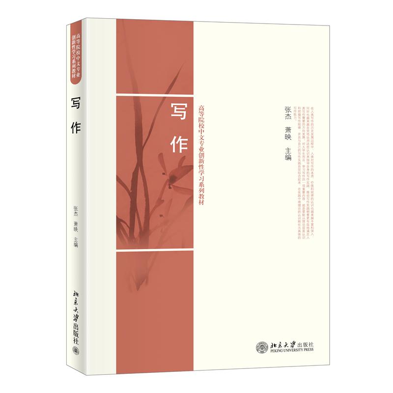 写作(高等院校中文专业创新性学习系列教材)