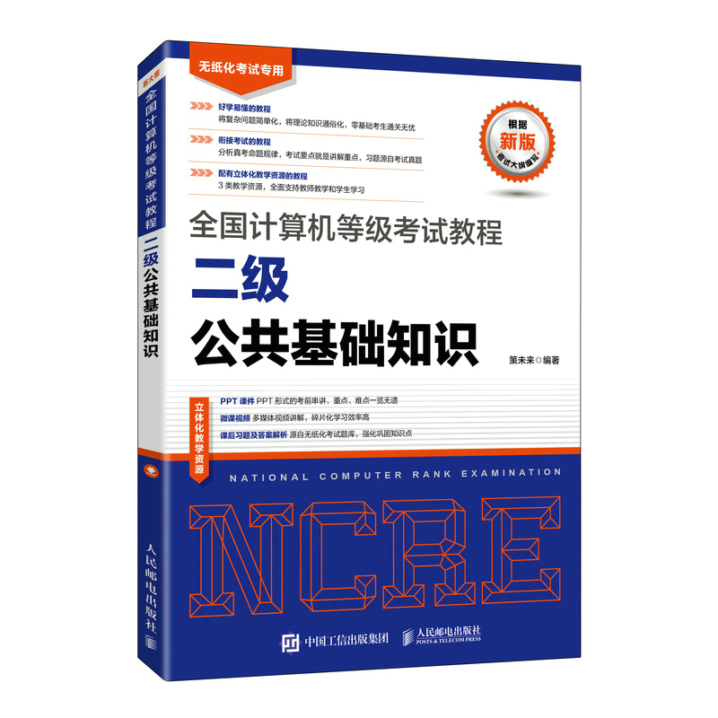 全国计算机等级考试教程 二级公共基础知识