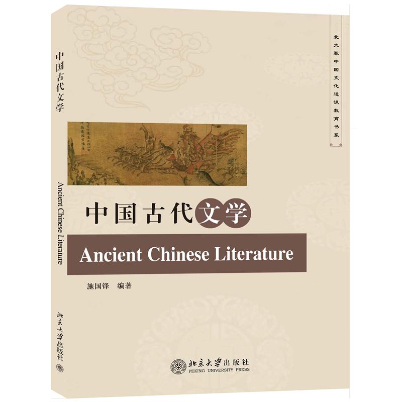 中国古代文学/北大版中国文化通识教育书系