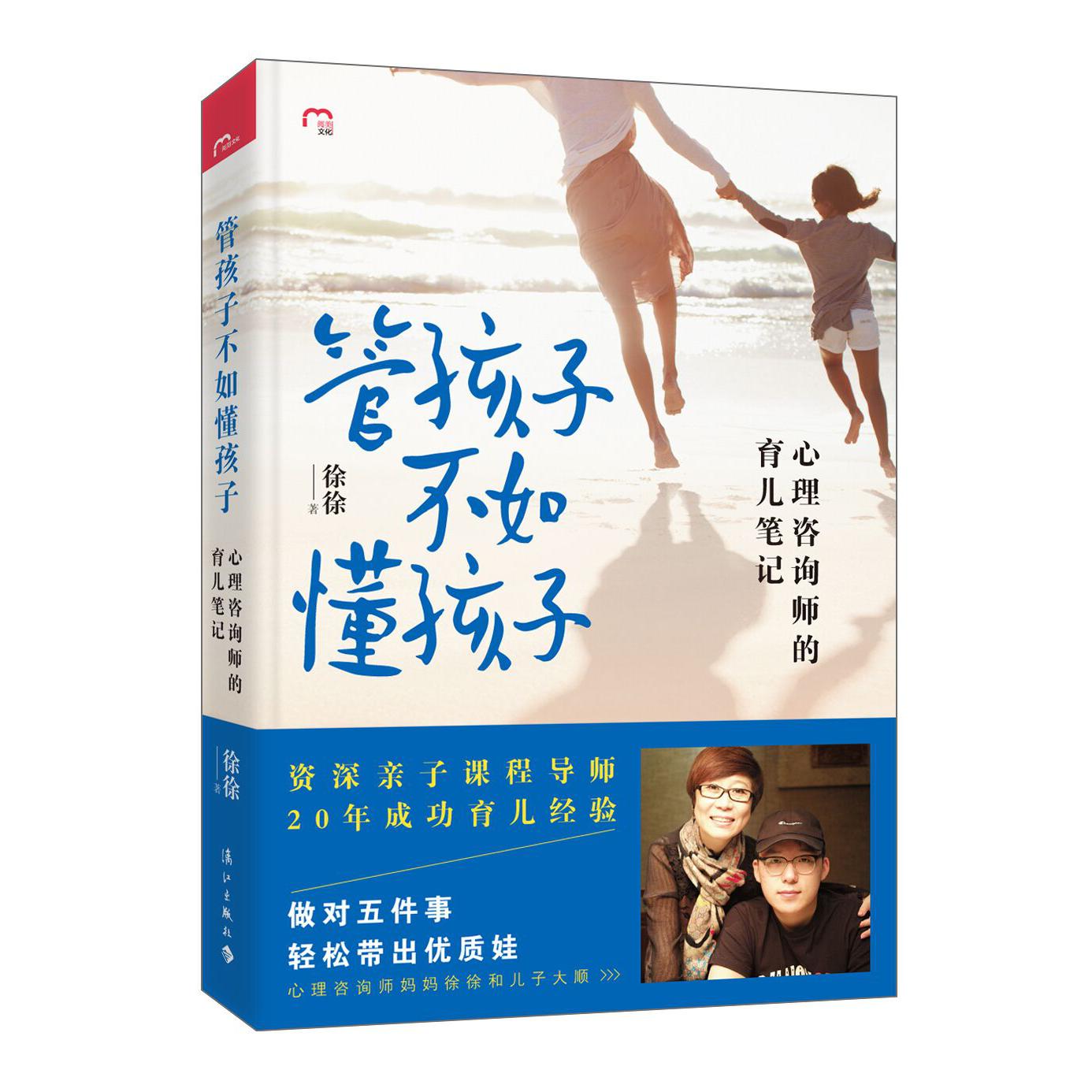 管孩子不如懂孩子(心理咨询师的育儿笔记)