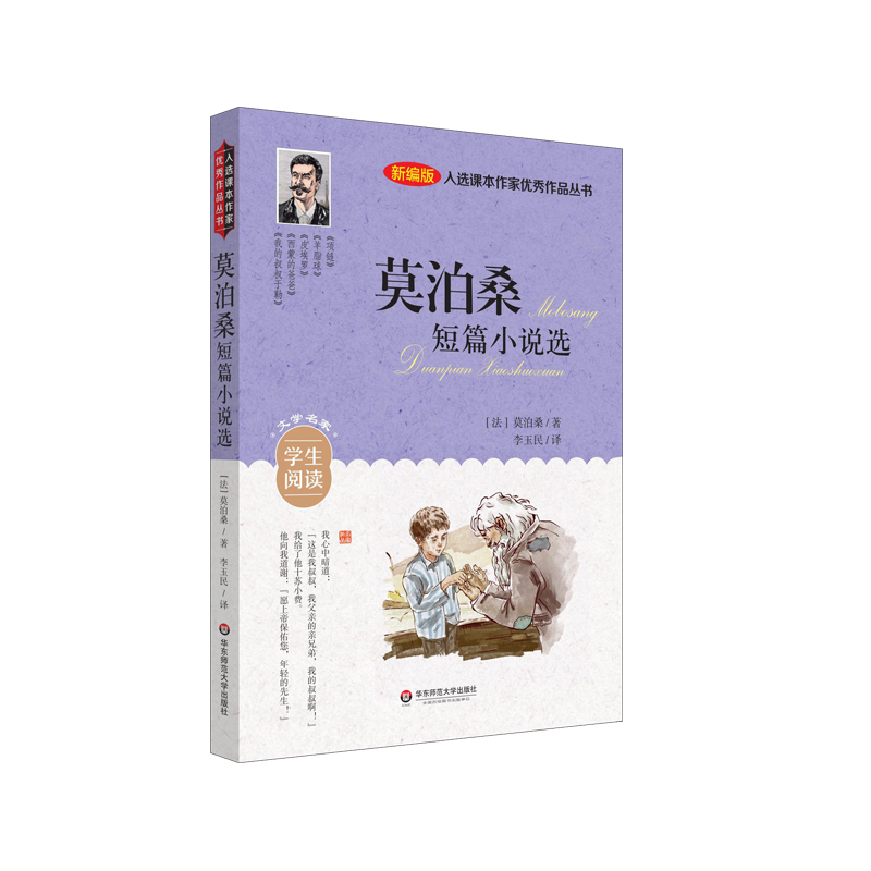 入选课本作家优秀作品丛书:莫泊桑短篇小说选
