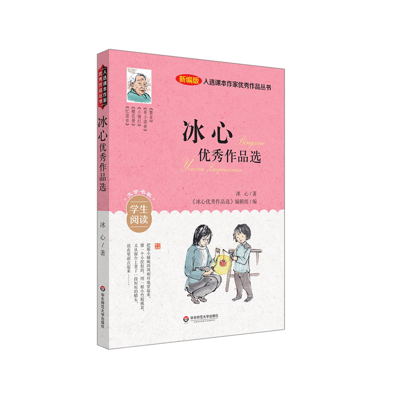 入选课本作家优秀作品丛书：冰心优秀作品选