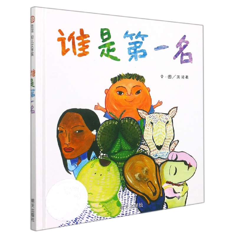 谁是第一名（精）