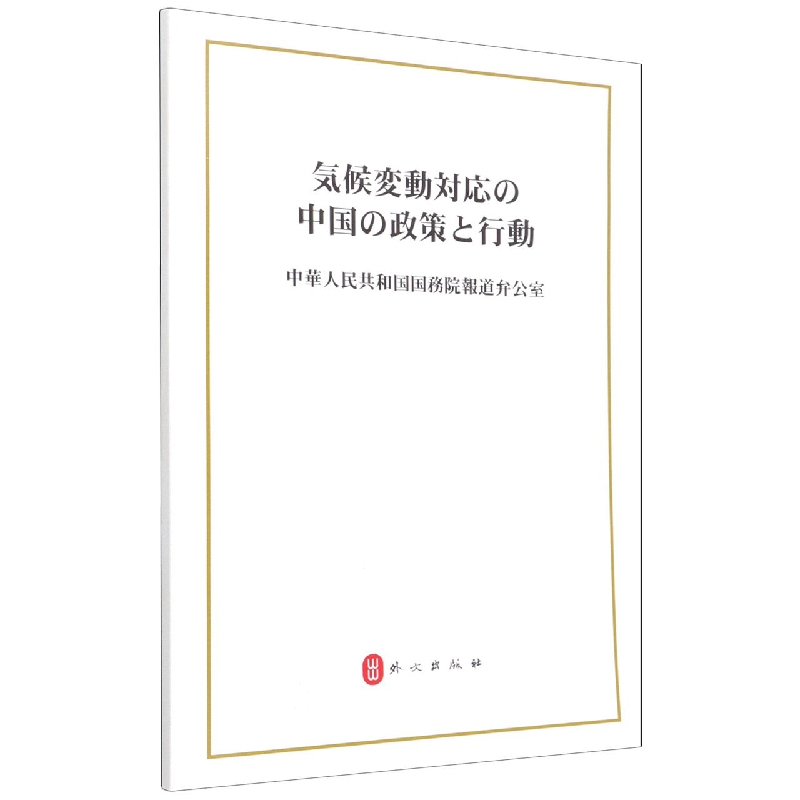 中国应对气候变化的政策与行动（日文版）