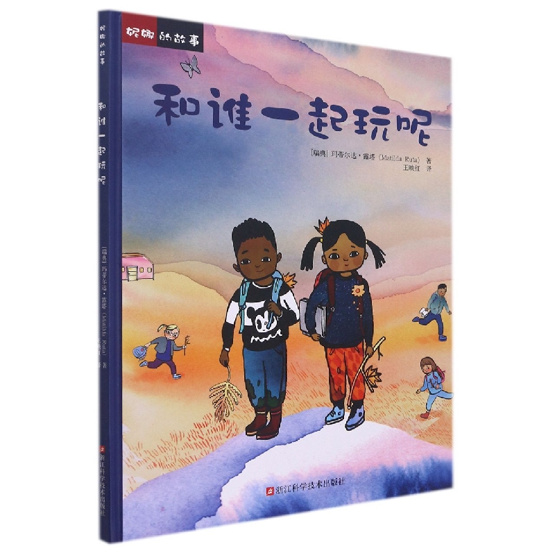 和谁一起玩呢（精）/妮娜的故事