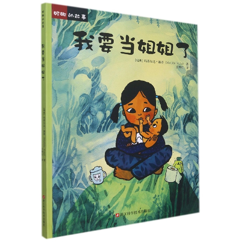 我要当姐姐了（精）/妮娜的故事
