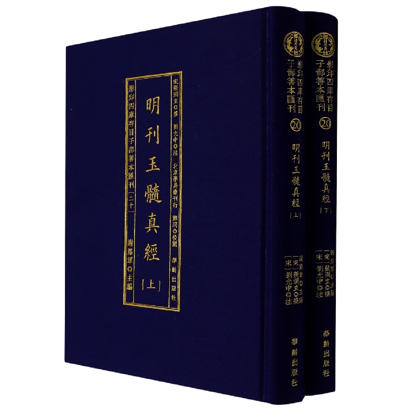 明刊玉髓真经（上下）（精）/影印四库存目子部善本汇刊