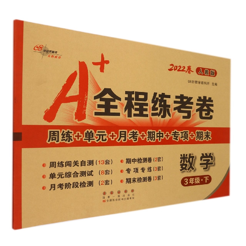 数学（3下人教版2022春）/A+全程练考卷
