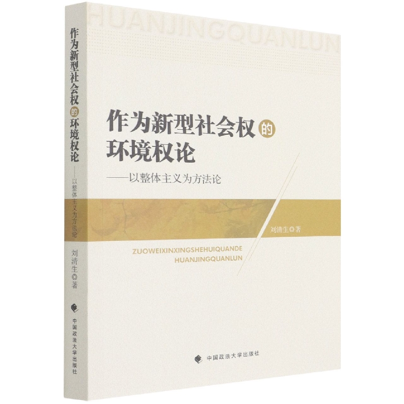 作为新型社会权的环境权论