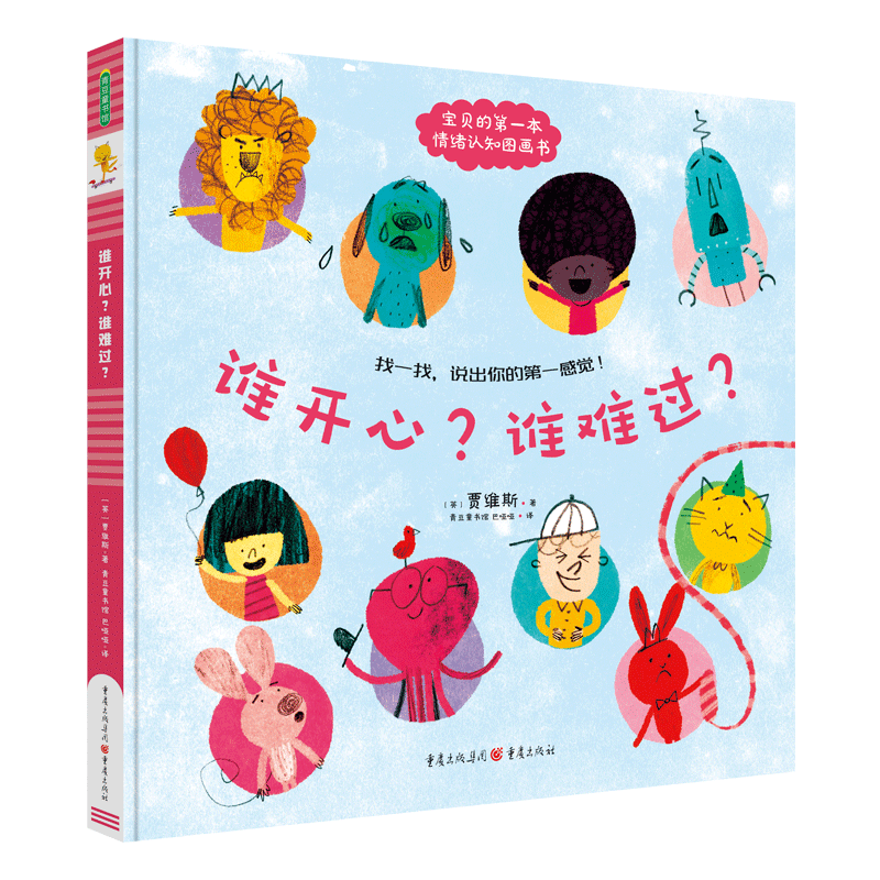 谁开心？谁难过？