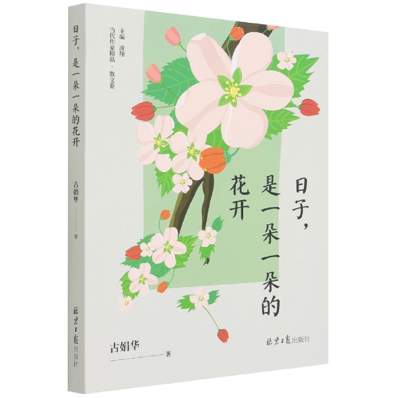 日子，是一朵一朵的花开