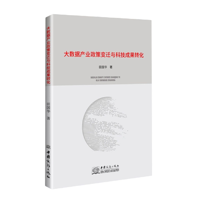大数据产业政策变迁与科技成果转化