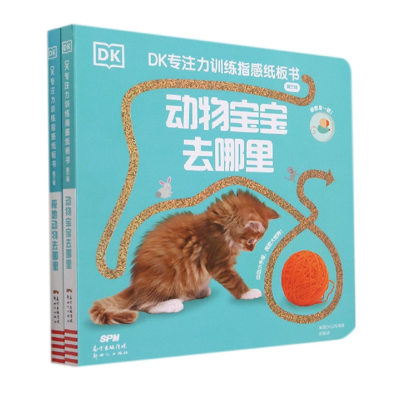 DK专注力训练指感纸板书.第三辑.动物宝宝去哪里