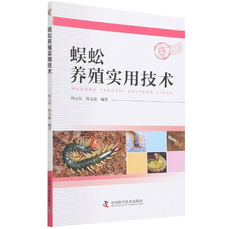 蜈蚣养殖实用技术