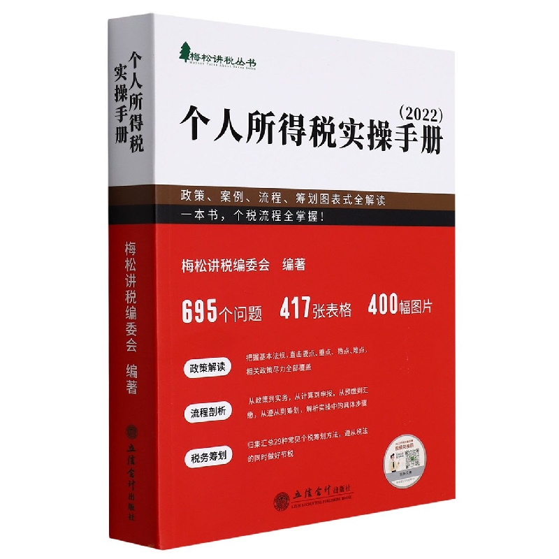 个人所得税实操手册（政策案例流程筹划图表式全解读2021）/梅松讲税丛书