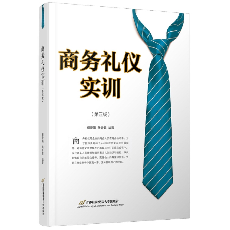 商务礼仪实训（ 第五版）