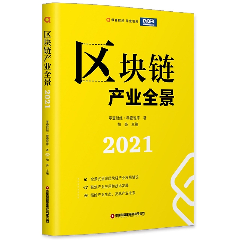 区块链产业全景2021