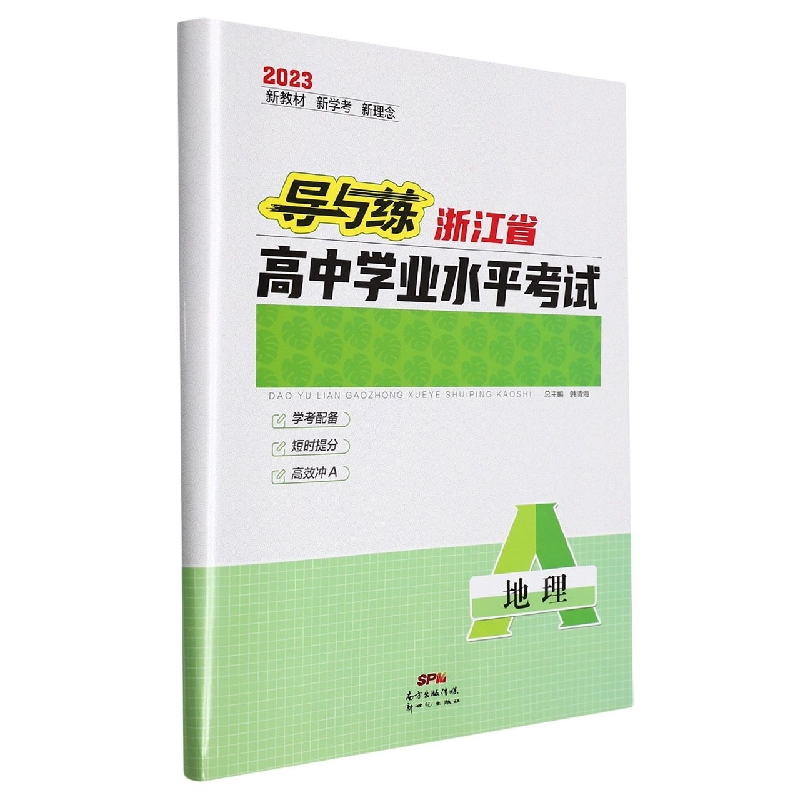 地理（2023）/导与练浙江省高中学业水平考试