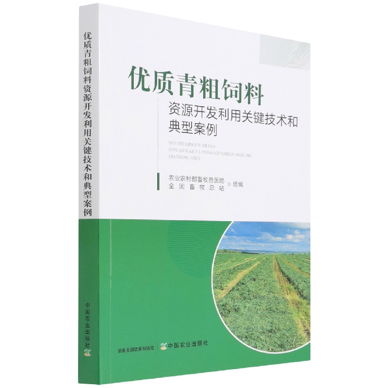 优质青粗饲料资源开发利用关键技术和典型案例