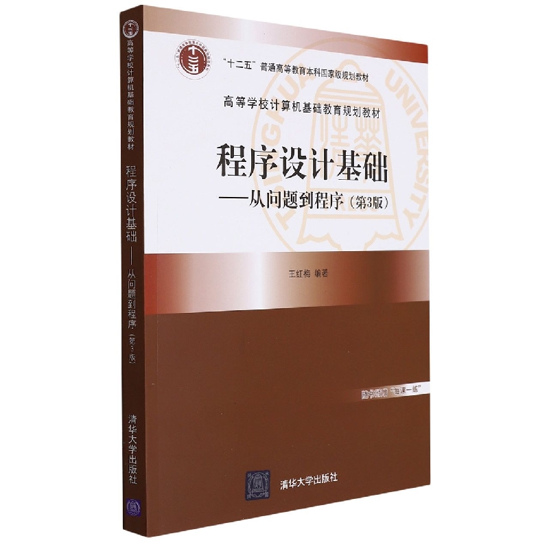 程序设计基础——从问题到程序（第3版）（高等学校计算机基础教育教材）