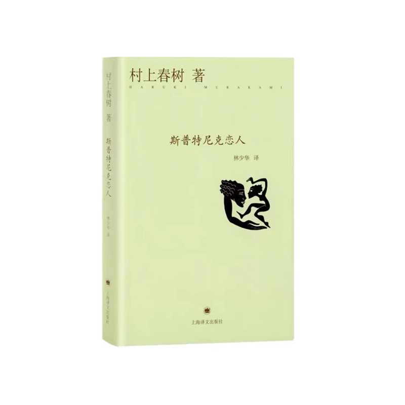 斯普特尼克恋人(精)