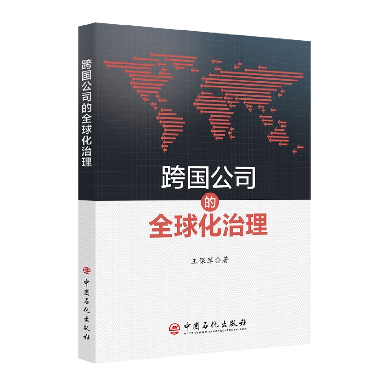 跨国公司的全球化治理
