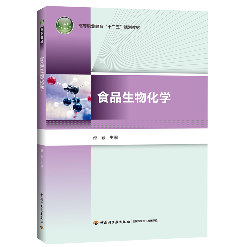 食品生物化学（高等职业教育十二五规划教材）
