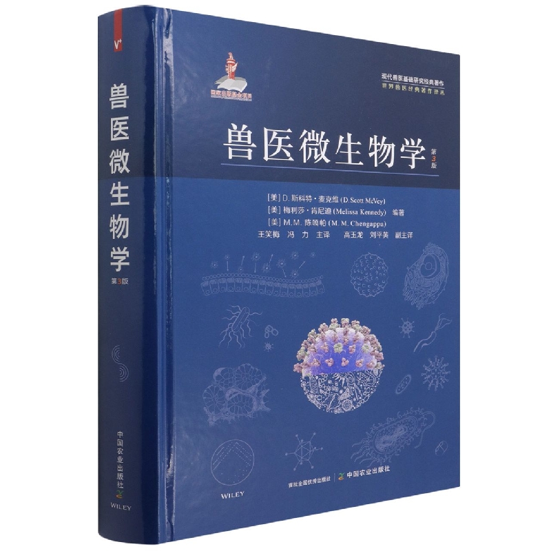 兽医微生物学  第3版