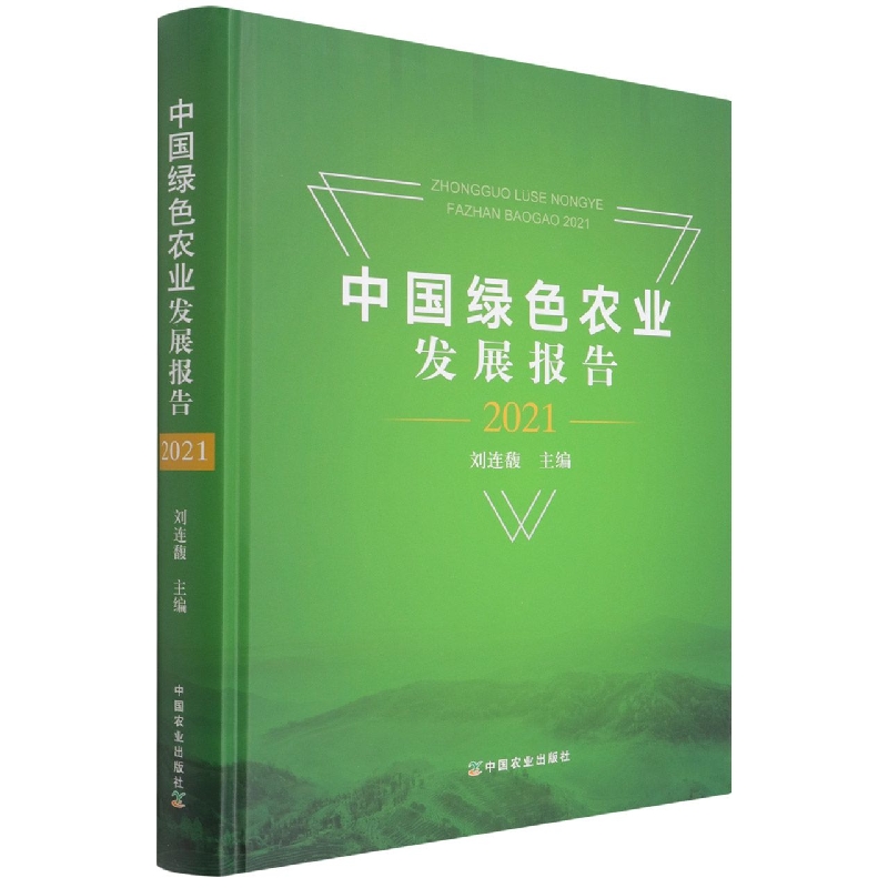 中国绿色农业发展报告（2021）