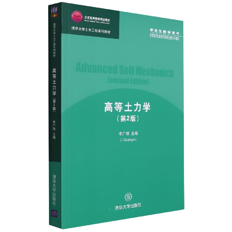 高等土力学（第2版）（清华大学土木工程系列教材）