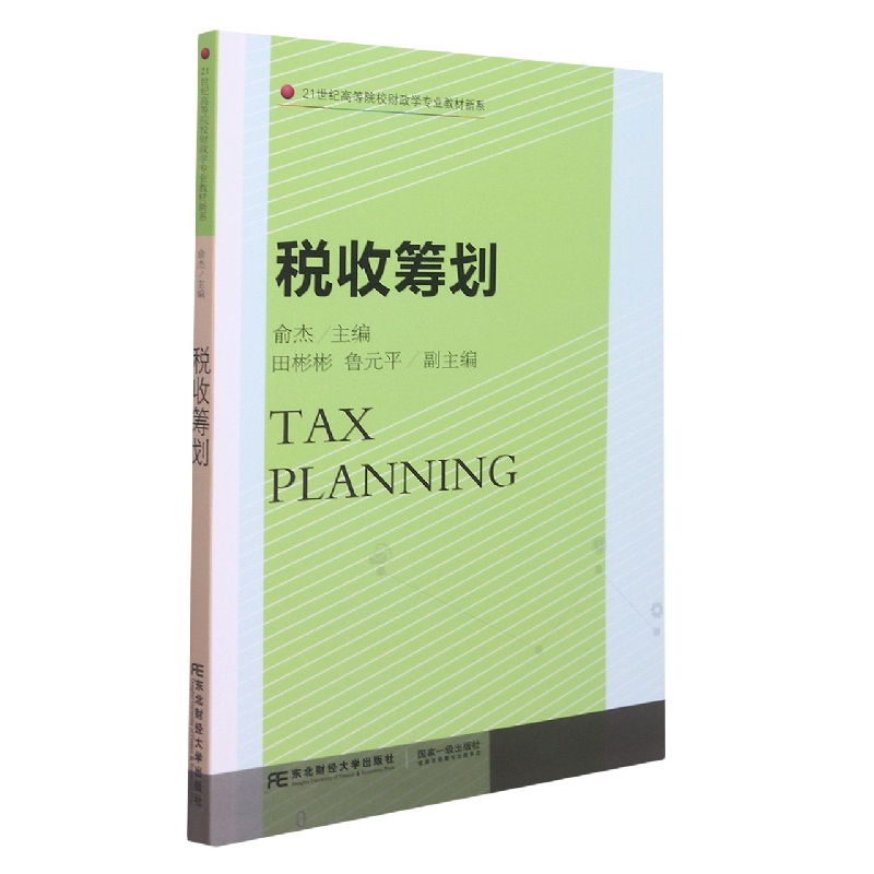 税收筹划