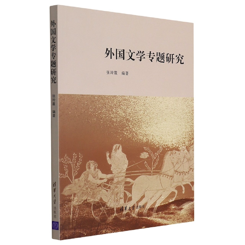 外国文学专题研究