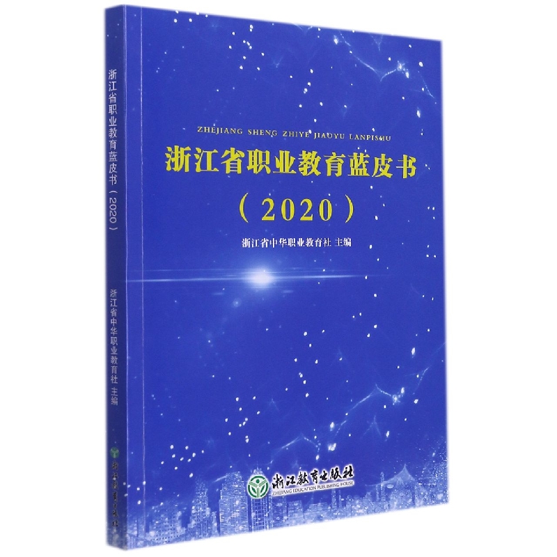 浙江省职业教育蓝皮书（2020）