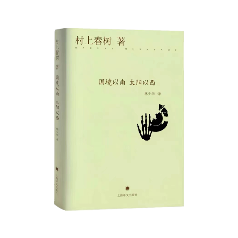 国境以南 太阳以西（精）