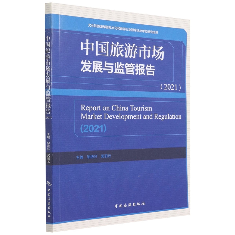 中国旅游市场发展与监管报告(2021)