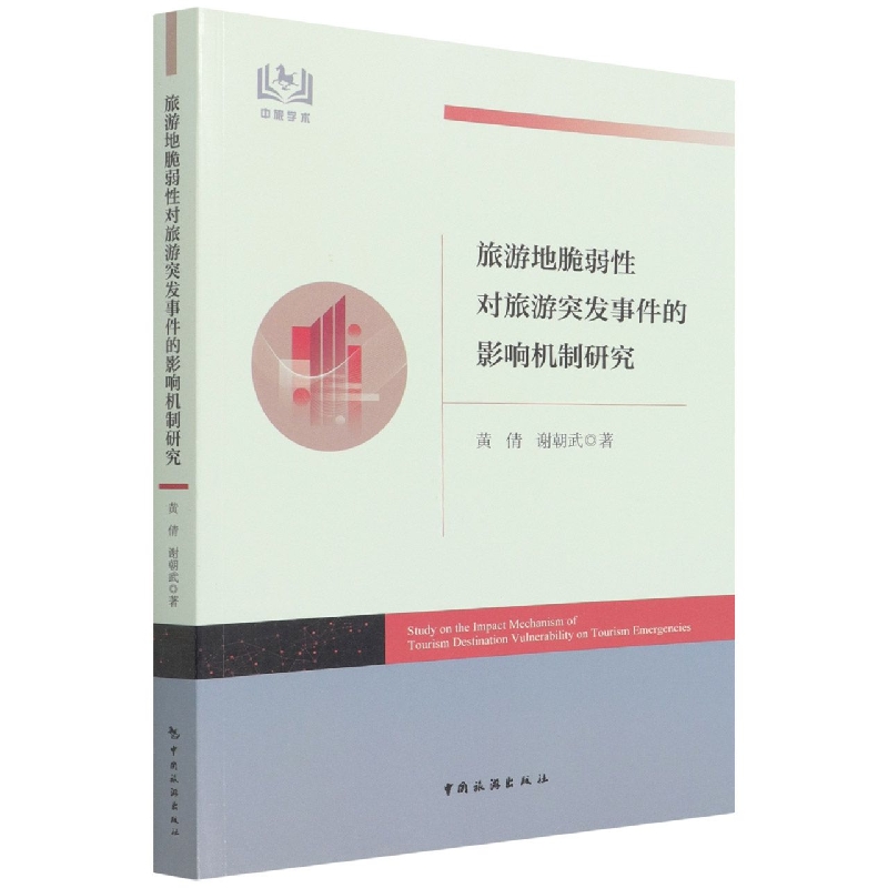 旅游地脆弱性对旅游突发事件的影响机制研究