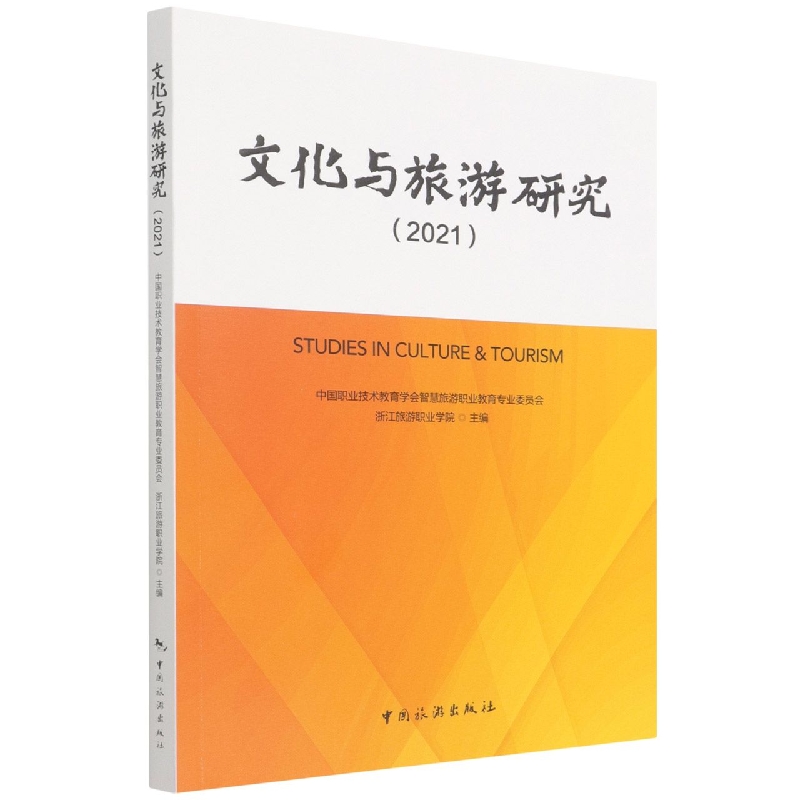 文化与旅游研究（2021）