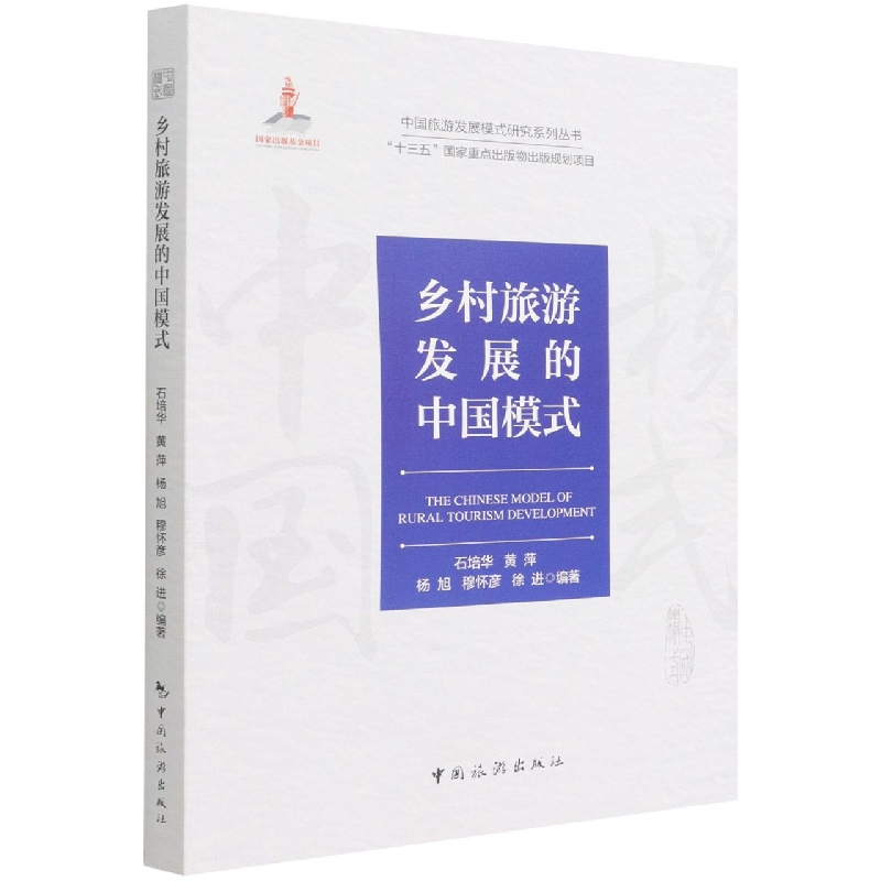 中国旅游发展模式研究系列丛书 “十三五”国家重点出版物出版规划项目--乡村旅游发展 