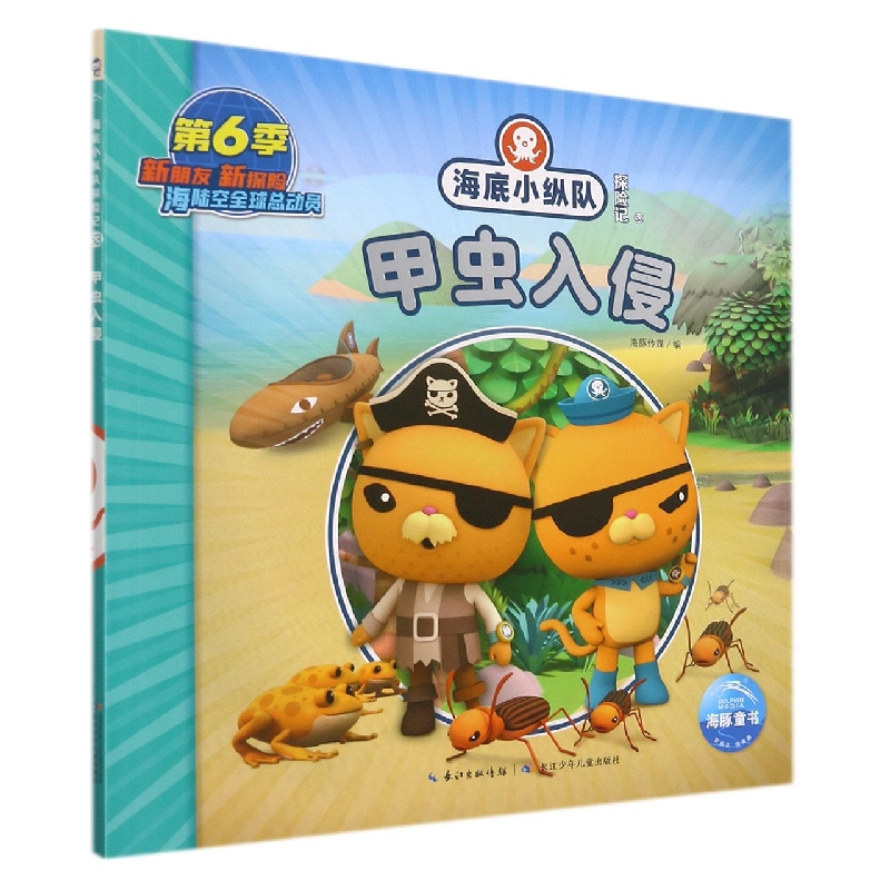 海底小纵队探险记（51-60）：甲虫入侵