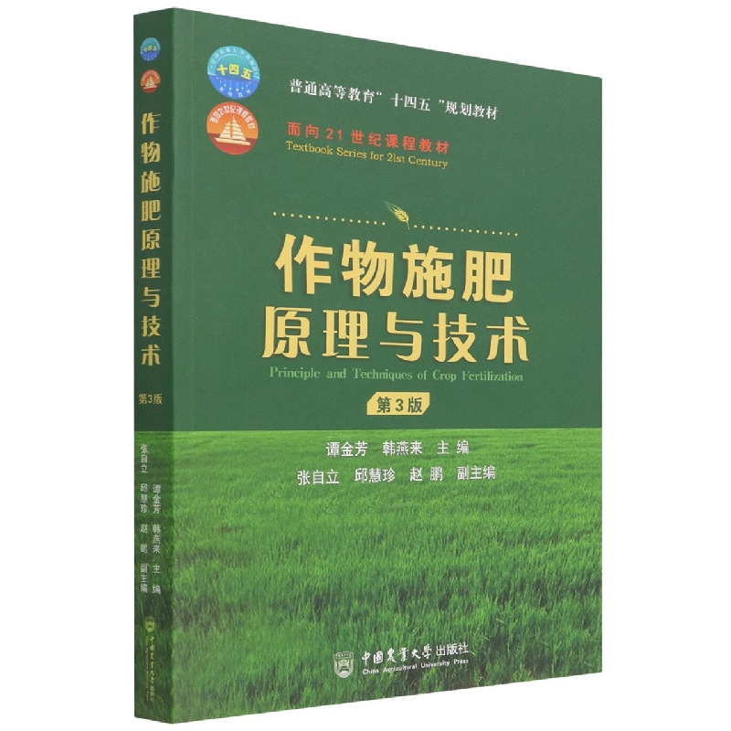 作物施肥原理与技术 （第3版）