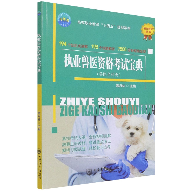 执业兽医资格考试宝典