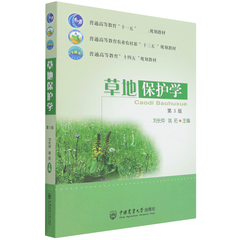 草地保护学（第3版）