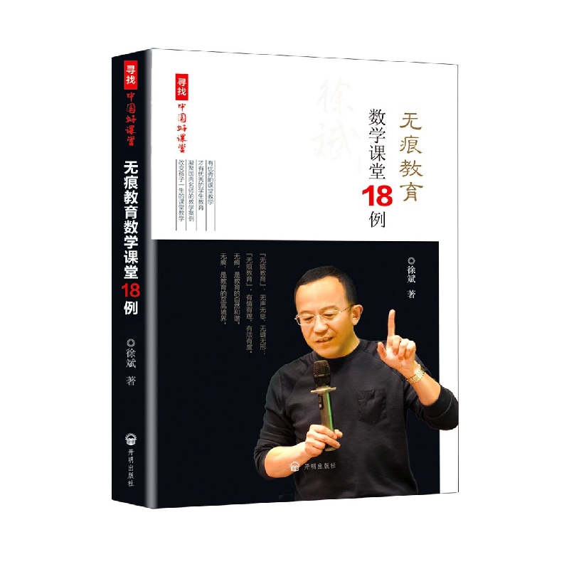 无痕教育 数学课堂18例 寻找中国好课堂