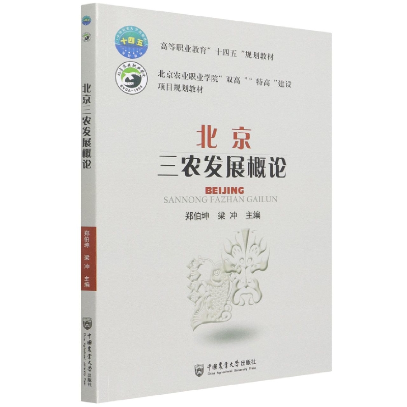 北京三农发展概论