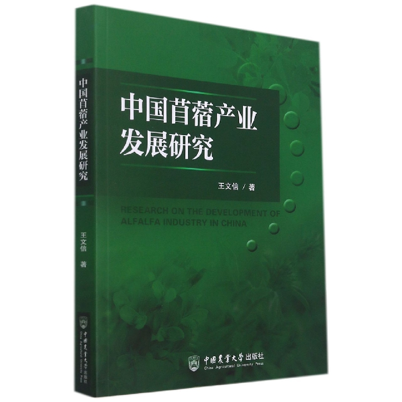 中国苜蓿产业发展研究